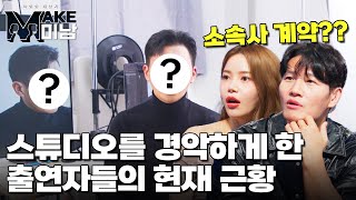 스튜디오를 경악하게 한 출연자들의 현재 근황｜MAKE미남