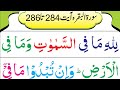 Gambar cover Surah Al-Baqarah 002 Ayat 284 to 286 | Recitation Full HD Arabic Text | Learn Quran Live