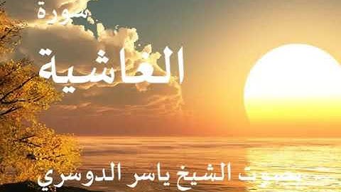 سورة الغاشية كاملة الشيخ ياسر الدوسري جودة عالية