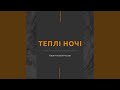 Теплі Ночі 