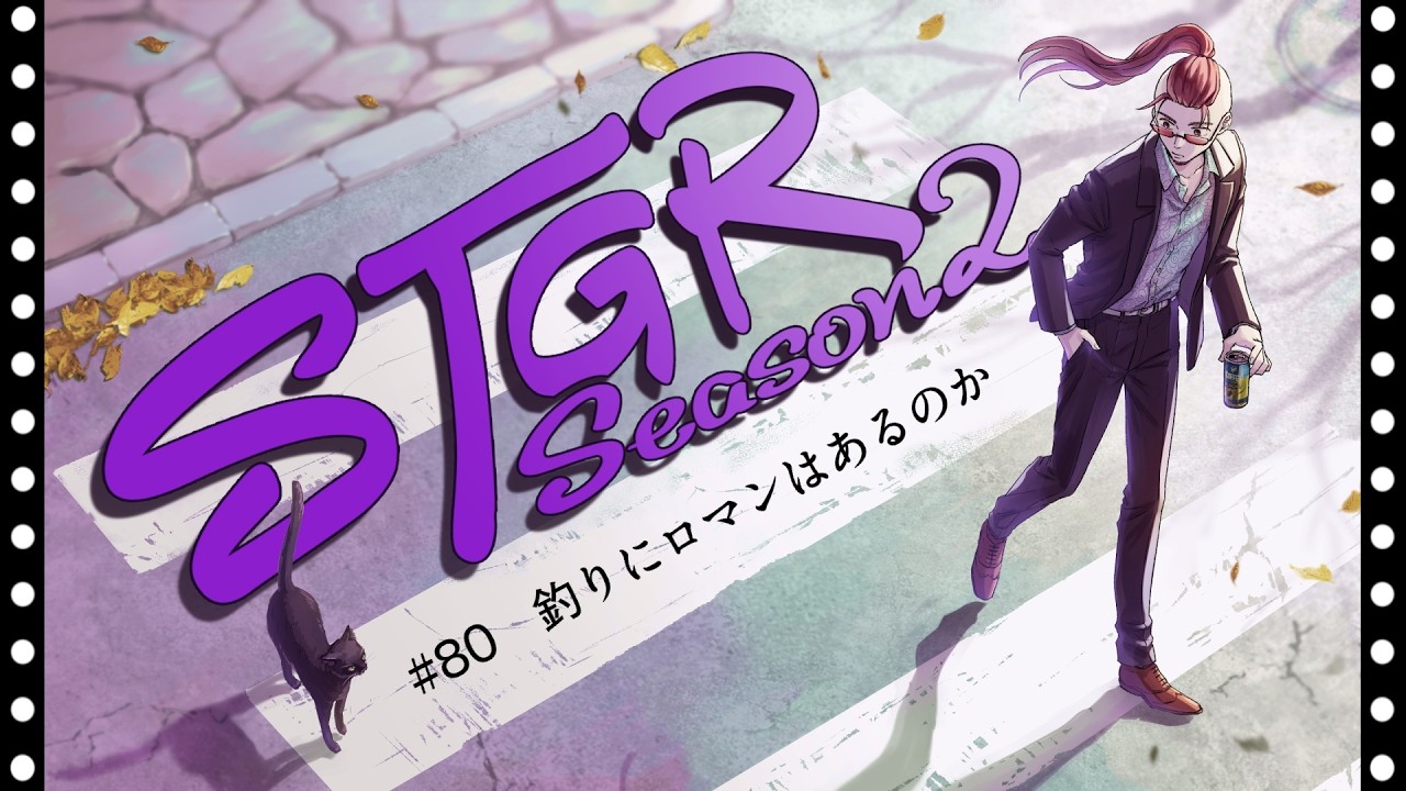 ストグラseason2】#80【神田じぇいのすけ/神辰J威弦】 - YouTube