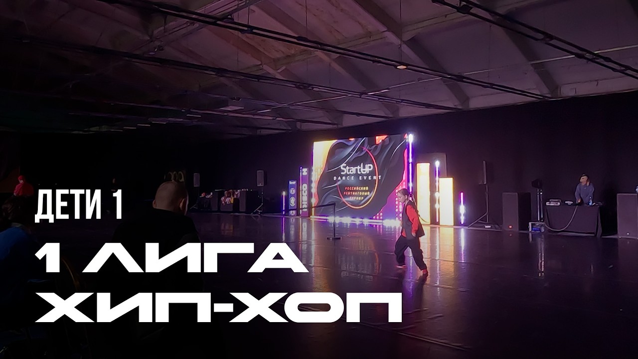Хип-хоп, Дети 1, 1 лига - StartUP 2026