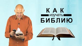 Как читать Библию | Последняя Реформация