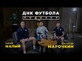 МАЛЫЙ, МАРОЧКИН | ДНК ФУТБОЛА #5