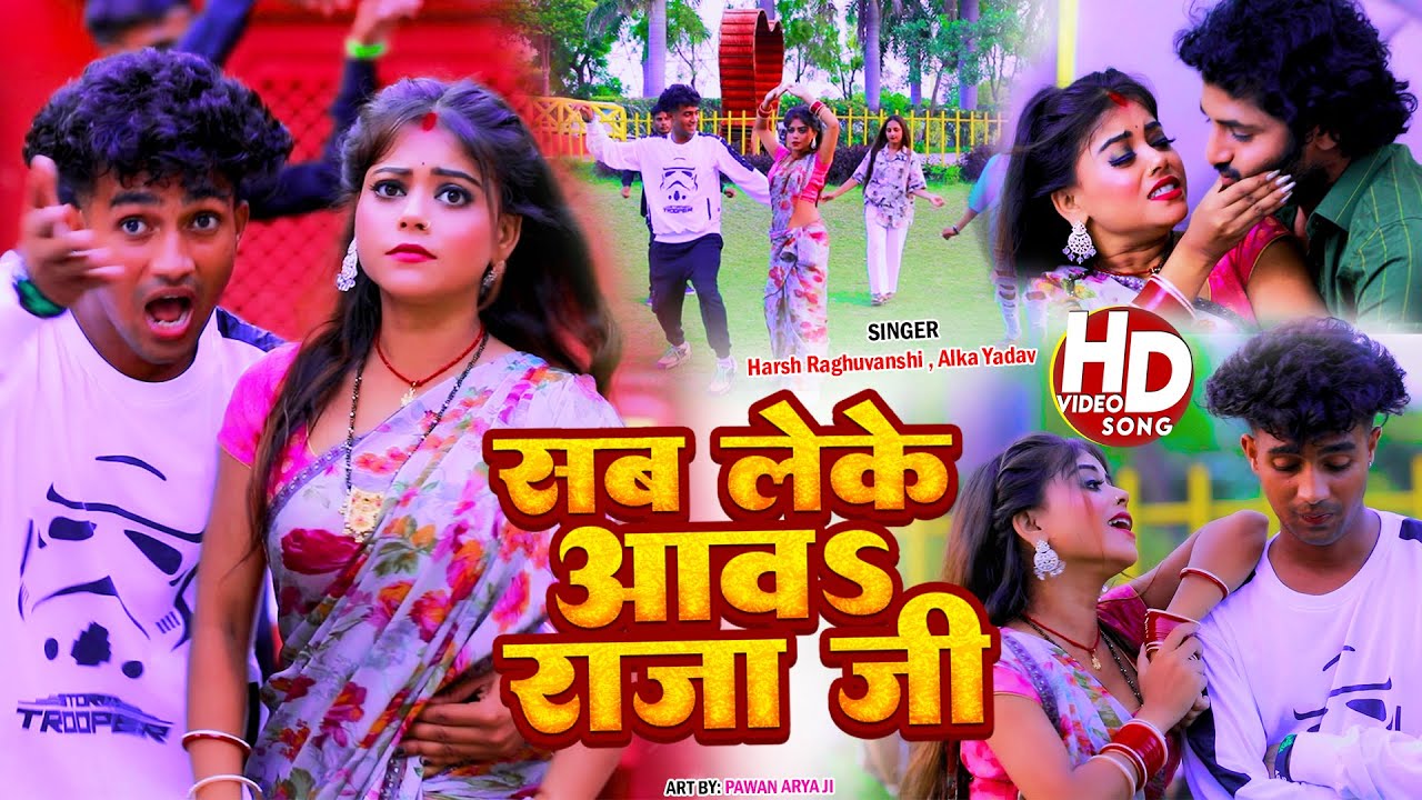 Official Video song bhojpuri | Harsh Raghuvanshi & Alka yadav | sab ...