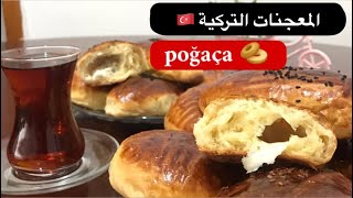 معجنات تركية الفطور التركي ( poğaça ) ?بمواد بسيطة جدا { ?..poğaça Nasıl yapabiliri }