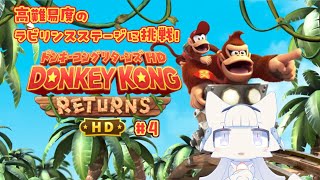 【ドンキーコングリターンズHD】高難易度のドンキーコングリターンズ ＃4 さらに難しいラビリンスステージをやっていくよ！ 【二場まと/Vtuber】