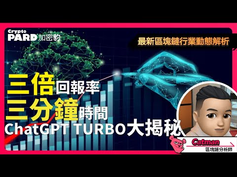 三分鐘快速制作法！打造三倍回報優質投資策略 | 高效理財技巧大揭秘｜CryptoPARD 加密學院（廣東話、中文字幕）