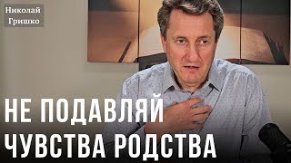 Не подавляй чувства родства. Николай Гришко.