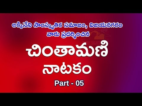 Chinthamani Natakam Part 5 || Subbisetti Chinthamani Drama || Musichouse27