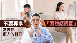 不要再拿「我說話很直」當做你傷人的藉口！4種溝通方式讓你輕鬆達到目的