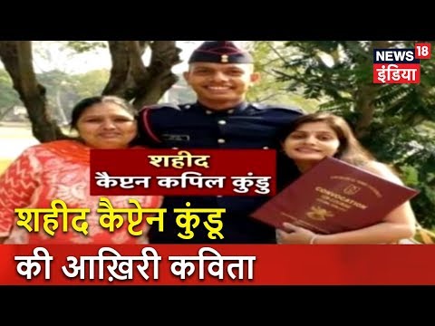 शहीद कैप्टेन Kapil Kundu की आख़िरी कविता | News18 India