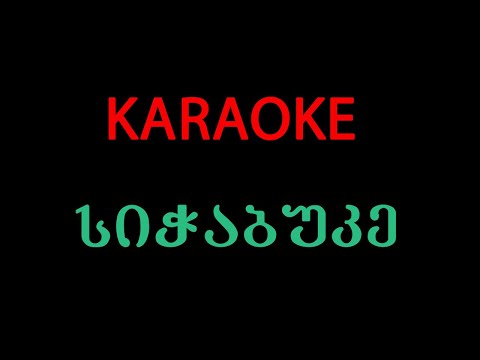 მალიბუ - სიჭაბუკე (კარაოკე) / Maliibu - Sitchabuke (Karaoke)
