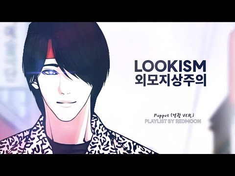 [LOOKISM UNOFFICIAL BGM PLAYLIST] 외모지상주의 비공식 음원 플레이리스트 | Puppet (경왕 VER.)