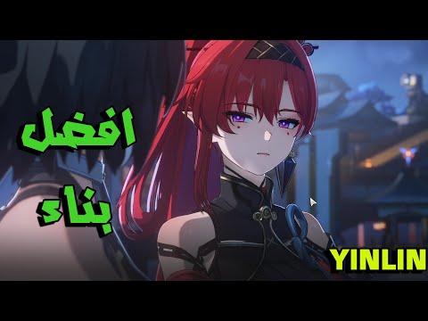 افضل بناء ينلين  | YINLIN WUTHERING WAVES