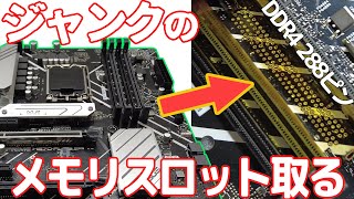 ジャンクマザーボード修理する2話』DDR4メモリースロットを遂に取る
