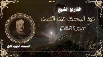 سورة الطلاق للقارئ الشيخ عبد الباسط عبد الصمد مجودة بدون اعلانات