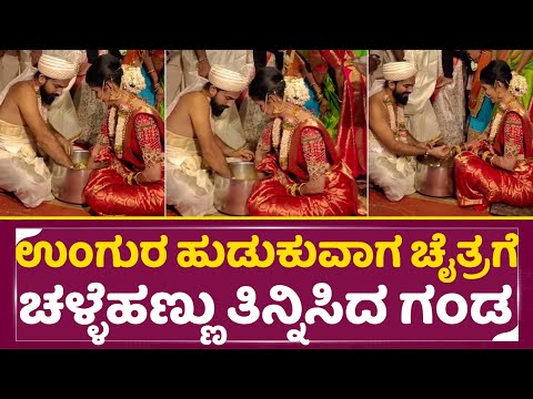 ಉಂಗುರ ಹುಡುಕುವಾಗ ಚೈತ್ರಗೆ ಚಳ್ಳೆಹಣ್ಣು ತಿನ್ನಿಸಿದ ಗಂಡ | Chaitra Kundapura Playing Game With Husband |SStv ಉಂಗುರ ಹುಡುಕುವಾಗ ಚೈತ್ರಗೆ ಚಳ್ಳೆಹಣ್ಣು ತಿನ್ನಿಸಿದ ಗಂಡ | Chaitra Kundapura Playing Game With Husband |SStv