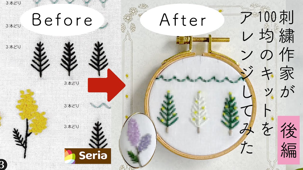 【プロが100均をアレンジしてみた結果、パート３後編】セリアseriaの刺繍キットをアレンジしてみた｜字幕あり｜アンナスの動画でわかる刺繍教室｜annas 川畑杏奈｜