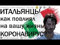 Италия про КОРОНАВИРУС и карантин в стране | апвоут