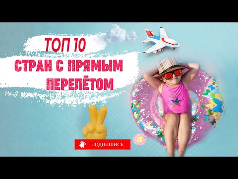 10 стран для пляжного отдыха с прямым перелетом из России