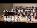 おんな城主「直虎」テーマ曲　陸上自衛隊 第１２音楽隊 『栃木県自衛隊入隊・入校予定者激励会　祝賀演奏会』