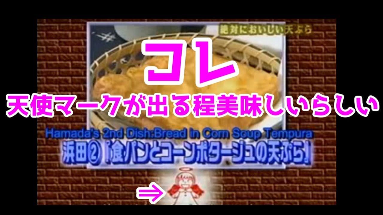 ガキ使 これやってみたかってん料理 でやってたコーンポタージュの天ぷら Youtube