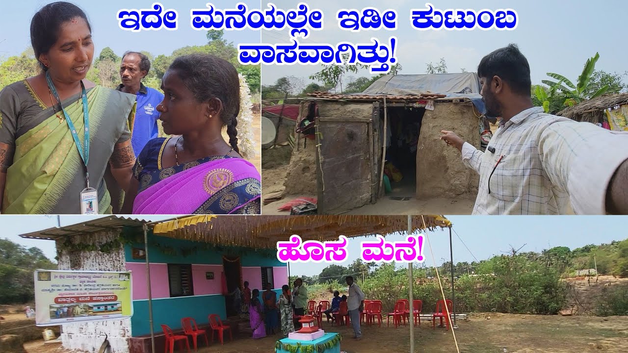 ಇದೇ ಮನೆಯಲ್ಲೇ ಇಡೀ ಕುಟುಂಬ ವಾಸವಾಗಿತ್ತು! | A poor, homeless family found a home