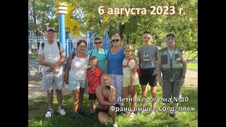 2023-08-06_Летняя прогулка №10_Франц. вышка-Солд.  пляж