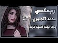 اغاني اعراس عراقية ريمكس وجت محمد الجبوري وجت تره بصدري نار ترند تيك توك دي جي ايمن 
