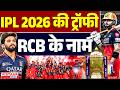 IPL 2026 की ट्रॉफी RCB के नाम | Virat Kohli | Shubman Gill | RCB | GT | Cricket | Rajat Patidar