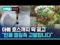 공용화장실서 &#39;물 도둑질&#39;…&quot;민폐 캠핑족 고발합니다&quot; / 비머pick / 비디오머그