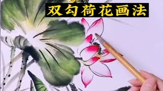 国画教程，双勾式荷花画法