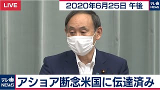 アショア断念米国に伝達済み / 菅官房長官 定例会見【2020年6月25日午後】