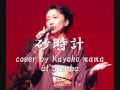 砂時計 cover by Kayoko mama at Sizuka