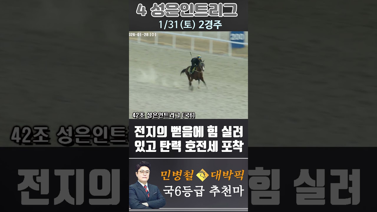 [서울 경마] 민병철 대박픽 2026년 1월 31일 토요 2R 추천마3 #경마 #horse #한국마사회 #automobile #하이라이트 #riding #뉴스 #korean #게임