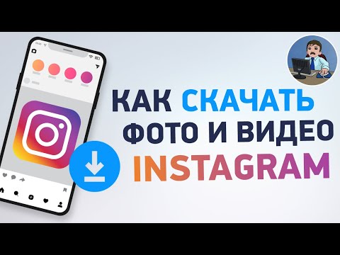 Как скачать видео и фото из Инстаграм на телефон?