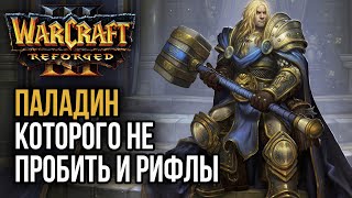 ПАЛАДИН КОТОРОГО НЕ ПРОБИТЬ 16,5 БРОНИ!: Warcraft 3 Reforged