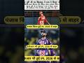 पंजाब किंग्स और केकेआर हुई IPL 2026 मे बाहर 💔🏏 || #ipl #shorts #kkr #pbks