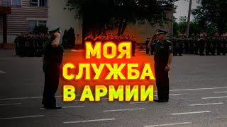 Моя Срочная Служба в Армии