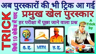 GK Trick | प्रमुख खेल पुरस्कार याद करने की ट्रिक, Remember Indian Sports / Games Awards Hindi screenshot 1