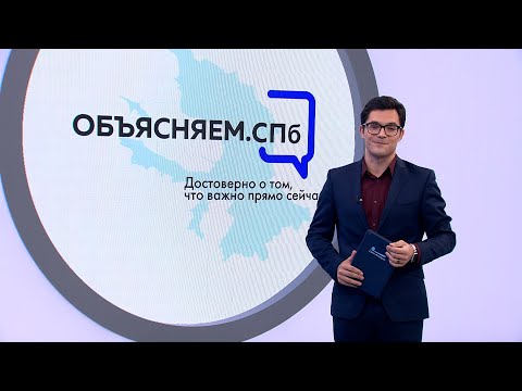 «Объясняем. СПб» 2 ноября