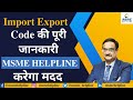 Import Export Code की पूरी जानकारी