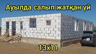 Дом из газаблока. Үй салу. Өз қолыммен салған үй. Үйдің планировкасы/ Стройка дома своими руками