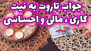 فال قهوه اعظم - جواب تاروت به نیت کاری ، مالی و احساسی