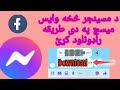        څنګه د مسینجر څخه وایس مسج موبایل ته راډونلوډ کړو