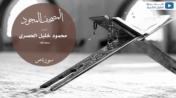 المصحف المجود للشيخ : محمود خليل الحصري - رحمه الله - (سورة ص)