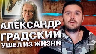 Умер Александр Градский. Наставник Шоу Голос. Вспомним известных людей, ушедших в 2021 году.