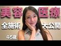 【美容医療】美容整形、肌管理、医療痩身でやったことを全てお話しします
