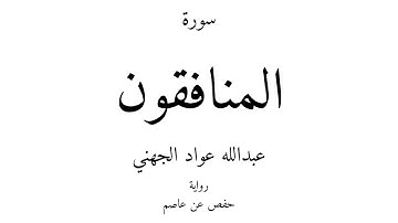 63 - القرآن الكريم - سورة المنافقون - عبدالله عواد الجهني